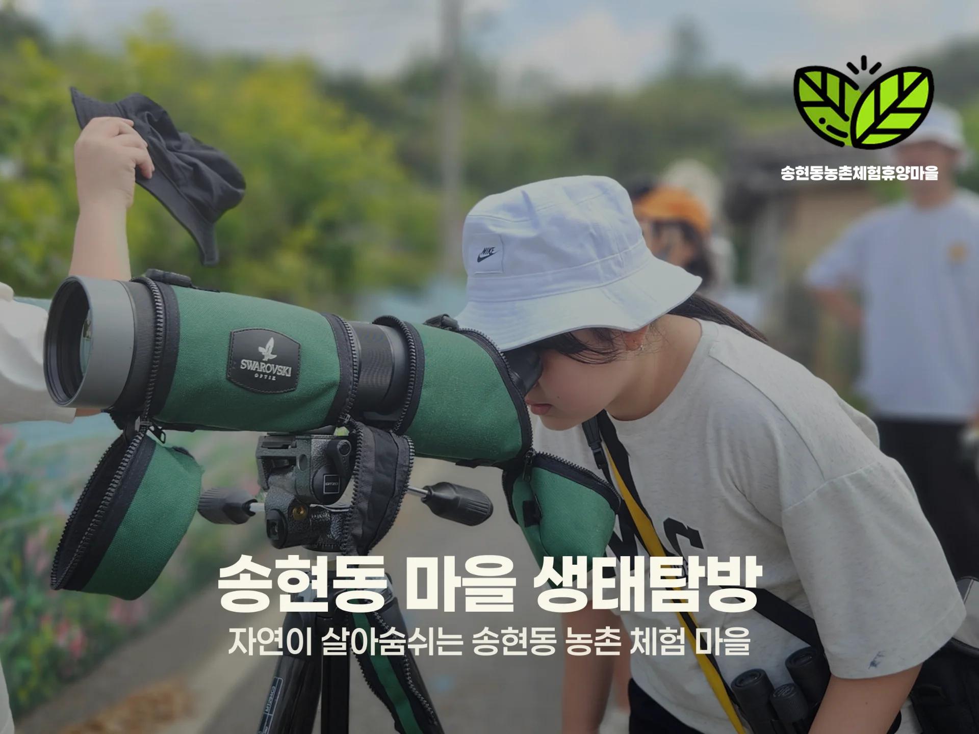 가이드와 함께하는 마을 생태탐방