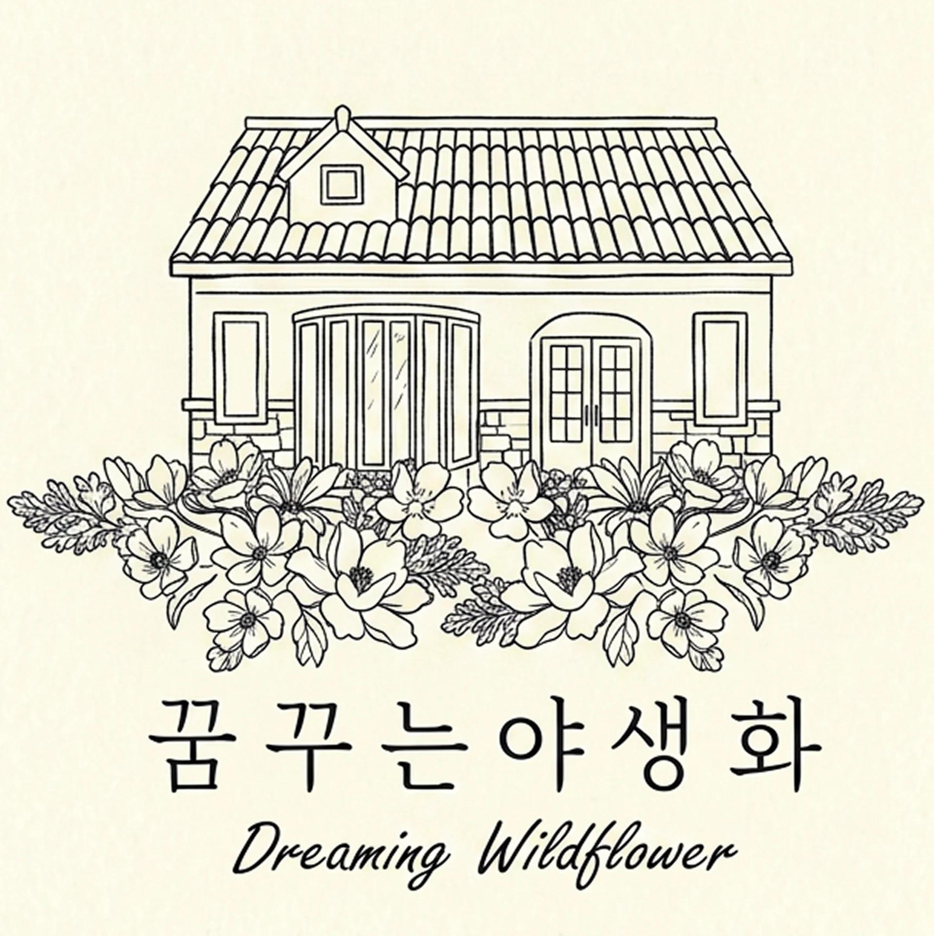 꿈꾸는야생화 로고