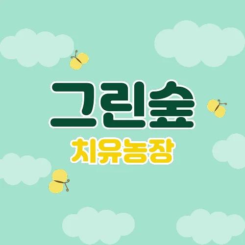 그린숲 치유농장 로고