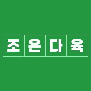 조은다육 로고
