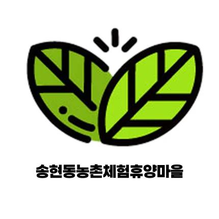 송현동농촌체험휴양마을 로고