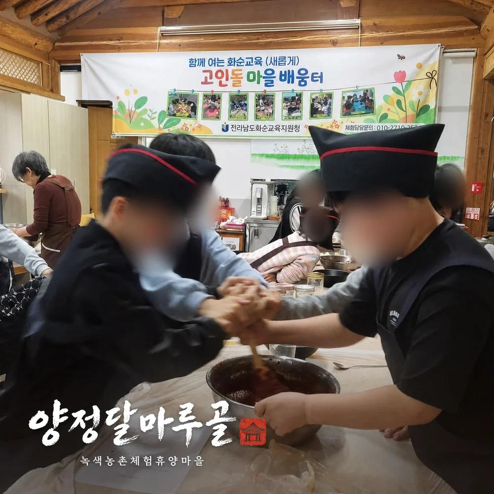 휘휘 저어 담그는 전통 고추장 만들기 체험 썸네일 3