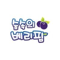 숲속의베리팜 로고